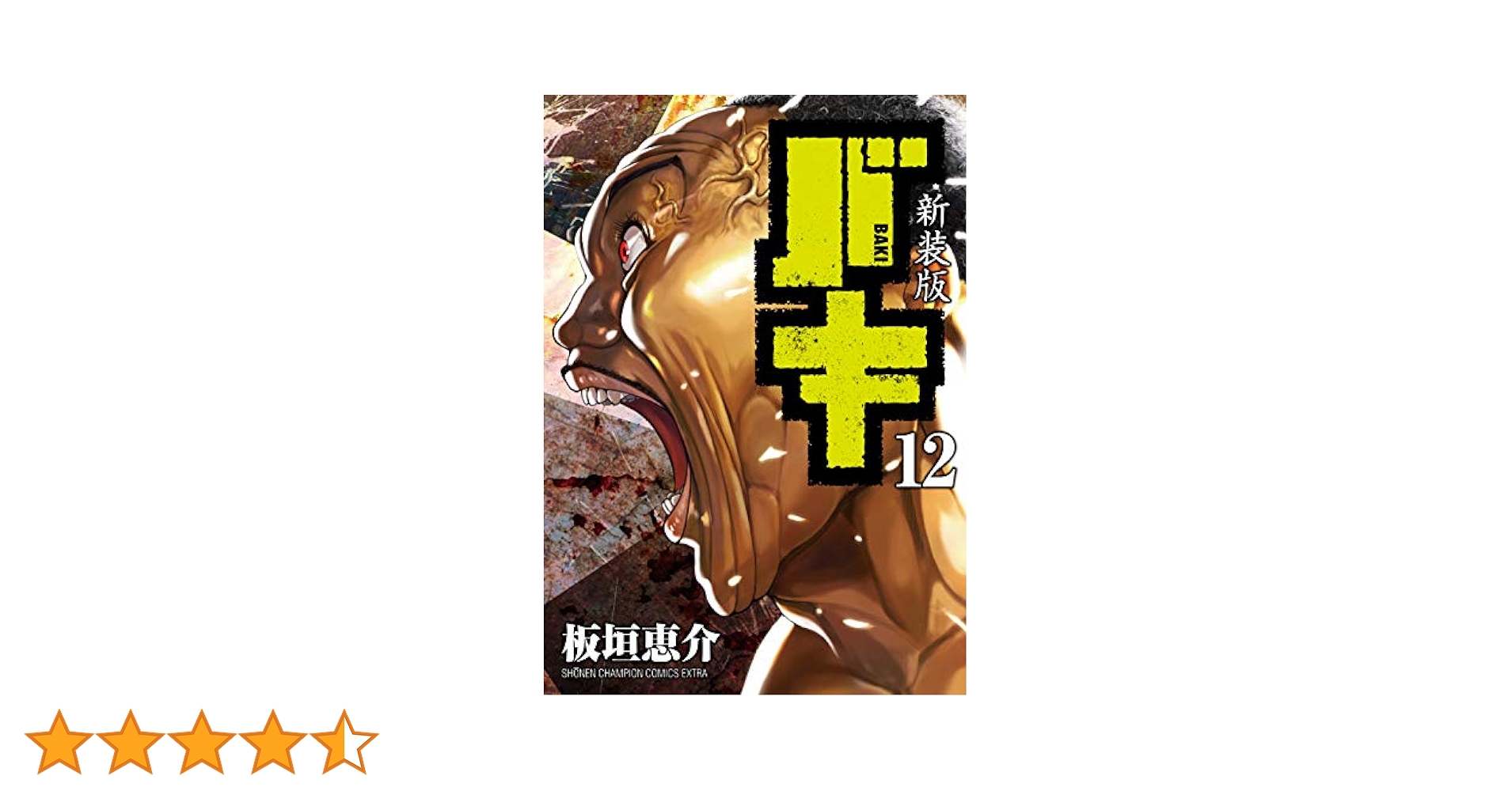 バキ 12巻 Amazon.co.jp: バキ道 12 (少年チャンピオン・コミックス) 電子